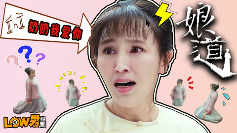 《娘道》:我很不喜欢